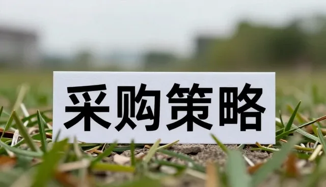 选型决策中的供应链覆盖要点解析